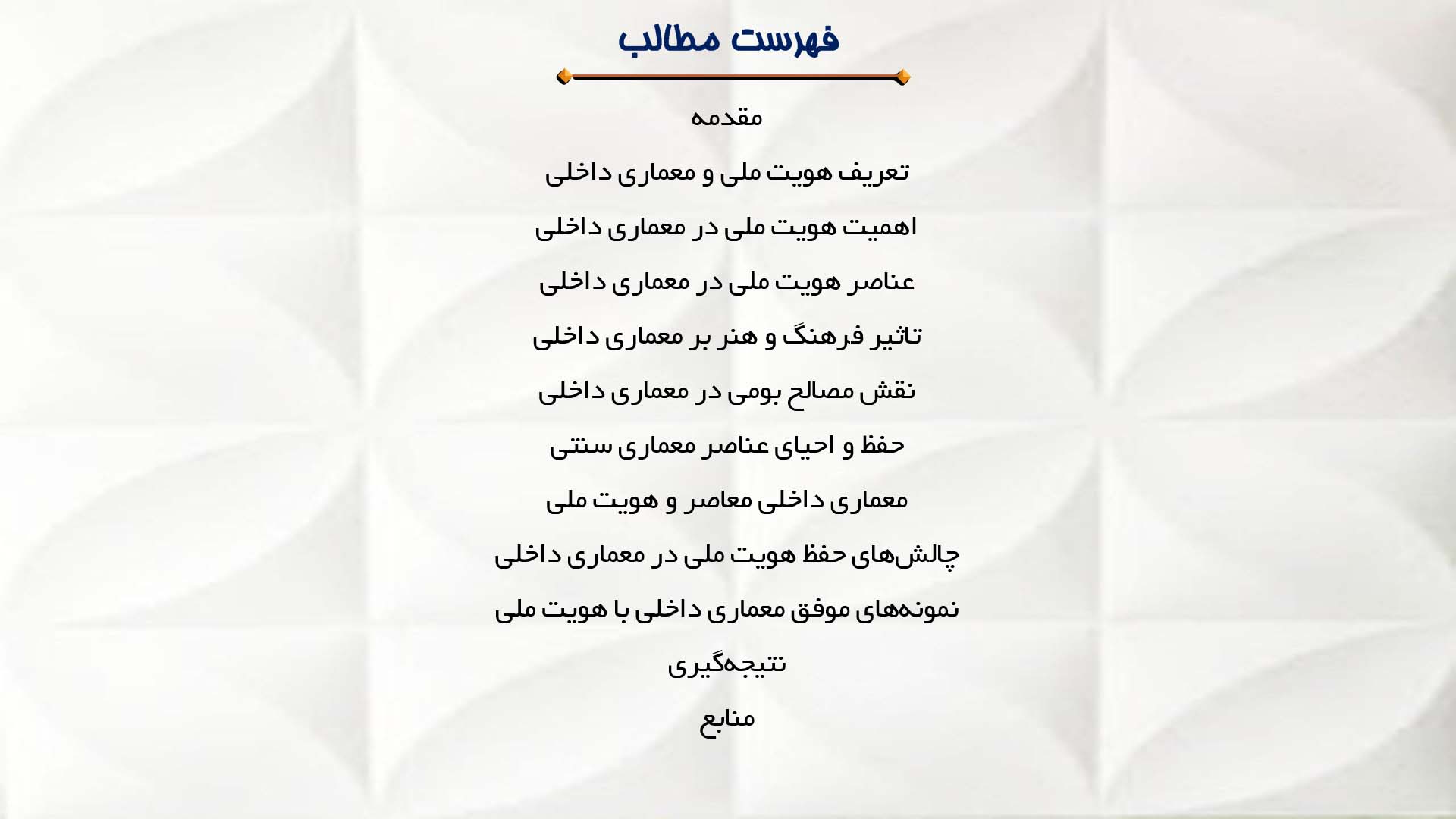 پاورپوینت در مورد معماری داخلی و هویت ملی